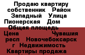 Продаю квартиру собственник › Район ­ Западный › Улица ­ Пионерская › Дом ­ 6/3 › Общая площадь ­ 35 › Цена ­ 1 790 000 - Чувашия респ., Новочебоксарск г. Недвижимость » Квартиры продажа   . Чувашия респ.,Новочебоксарск г.